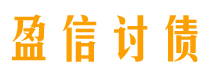 巴音郭楞盈信要账公司